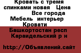 Кровать с тремя спинками новая › Цена ­ 10 750 - Все города Мебель, интерьер » Кровати   . Башкортостан респ.,Караидельский р-н